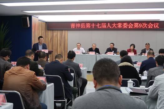 青神县第十七届人大常委会举行第9次会议