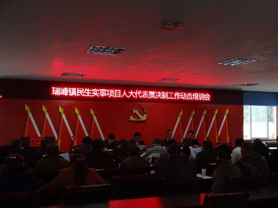 瑞峰镇召开第三届人民代表大会第三次会议