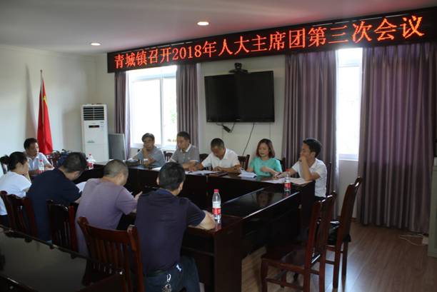 青城镇：召开2018年人大主席团第三次会议