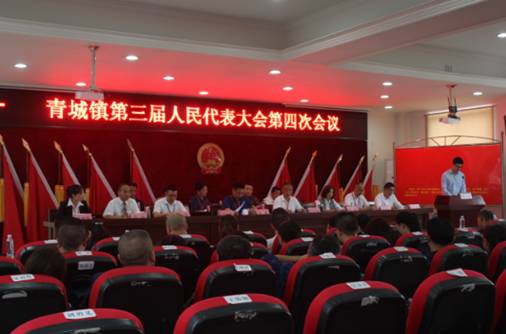 青城镇召开第三届人民代表大会第四次会议
