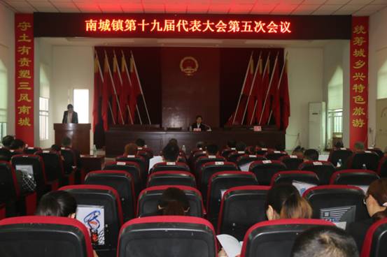 南城镇：召开第十九届人民代表大会第五次会议