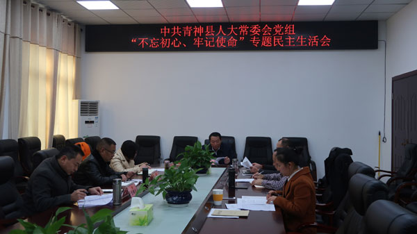 县人大常委会党组召开“不忘初心 牢记使命”专题民主生活会