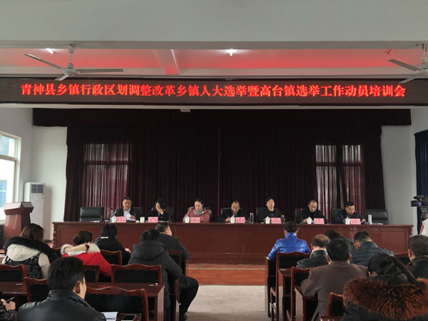 青神县乡镇行政区划调整改革乡镇人大选举暨高台镇选举工作动员培训会举行